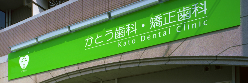 かとう歯科・矯正歯科　正面看板